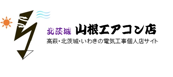 北茨城の個人開業の電気屋さん山根エアコン店